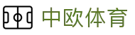 中欧体育（中国）官网 - ZotySports